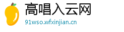 高唱入云网 高唱入云网